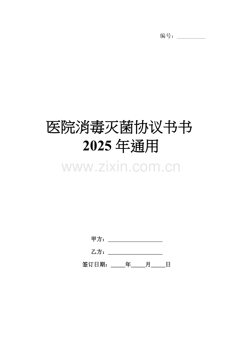 医院消毒灭菌协议书书2025年通用.docx_第1页