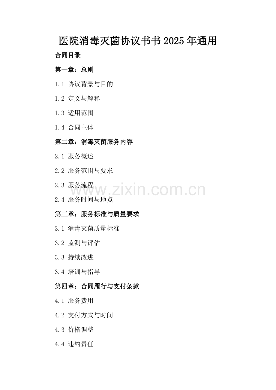 医院消毒灭菌协议书书2025年通用.docx_第2页