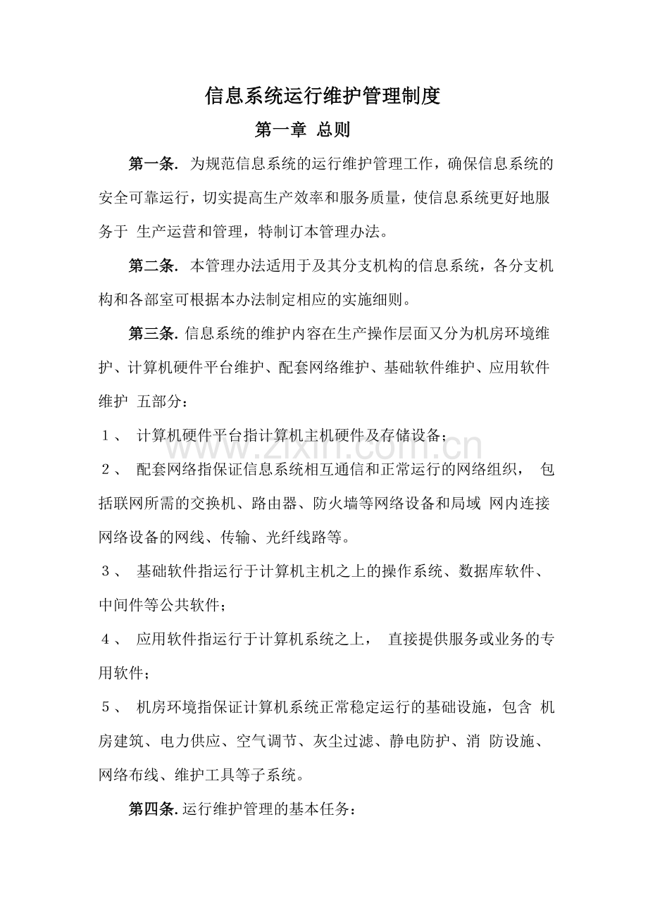 4.1信息系统运行维护管理制度.doc_第1页