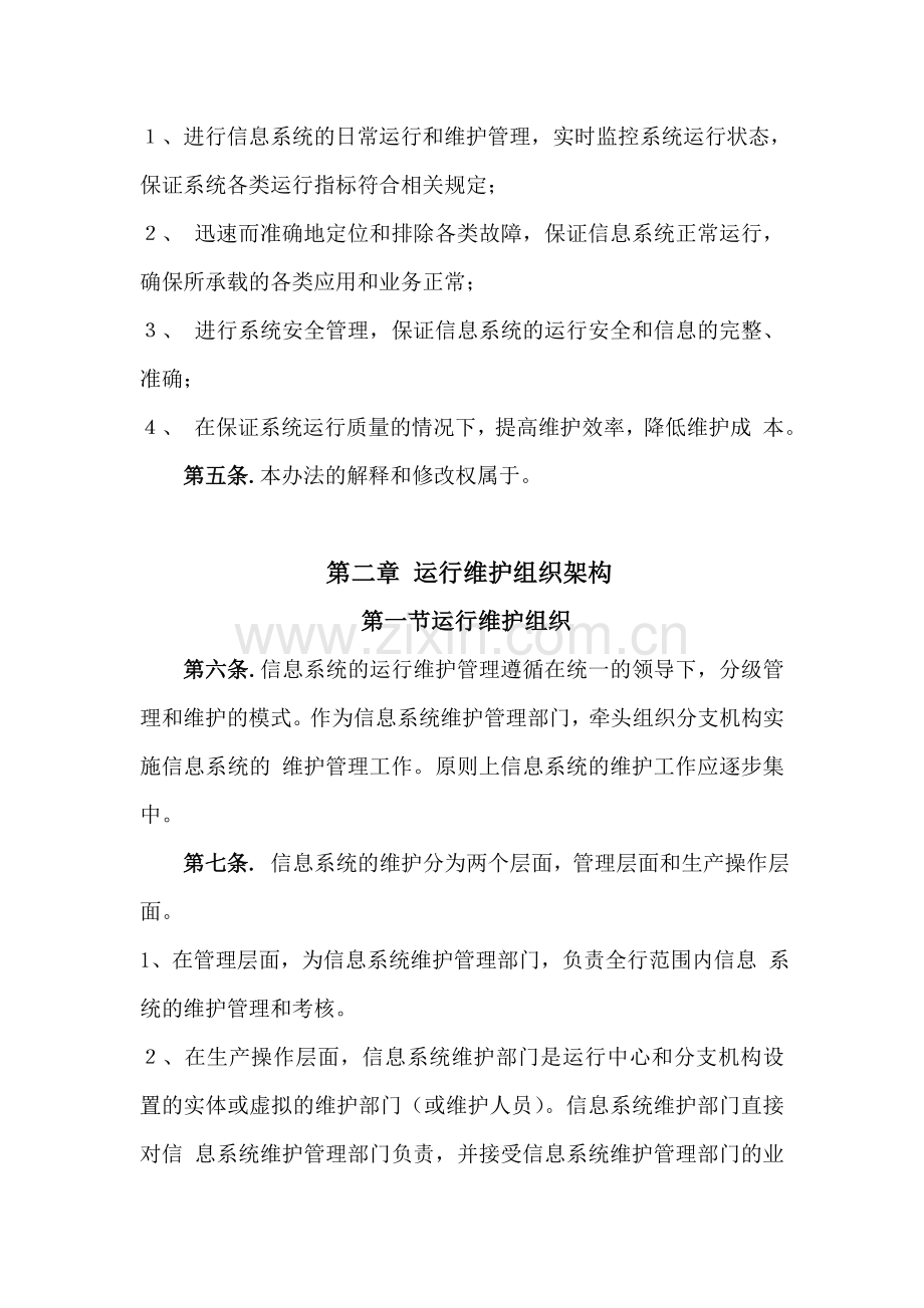 4.1信息系统运行维护管理制度.doc_第2页