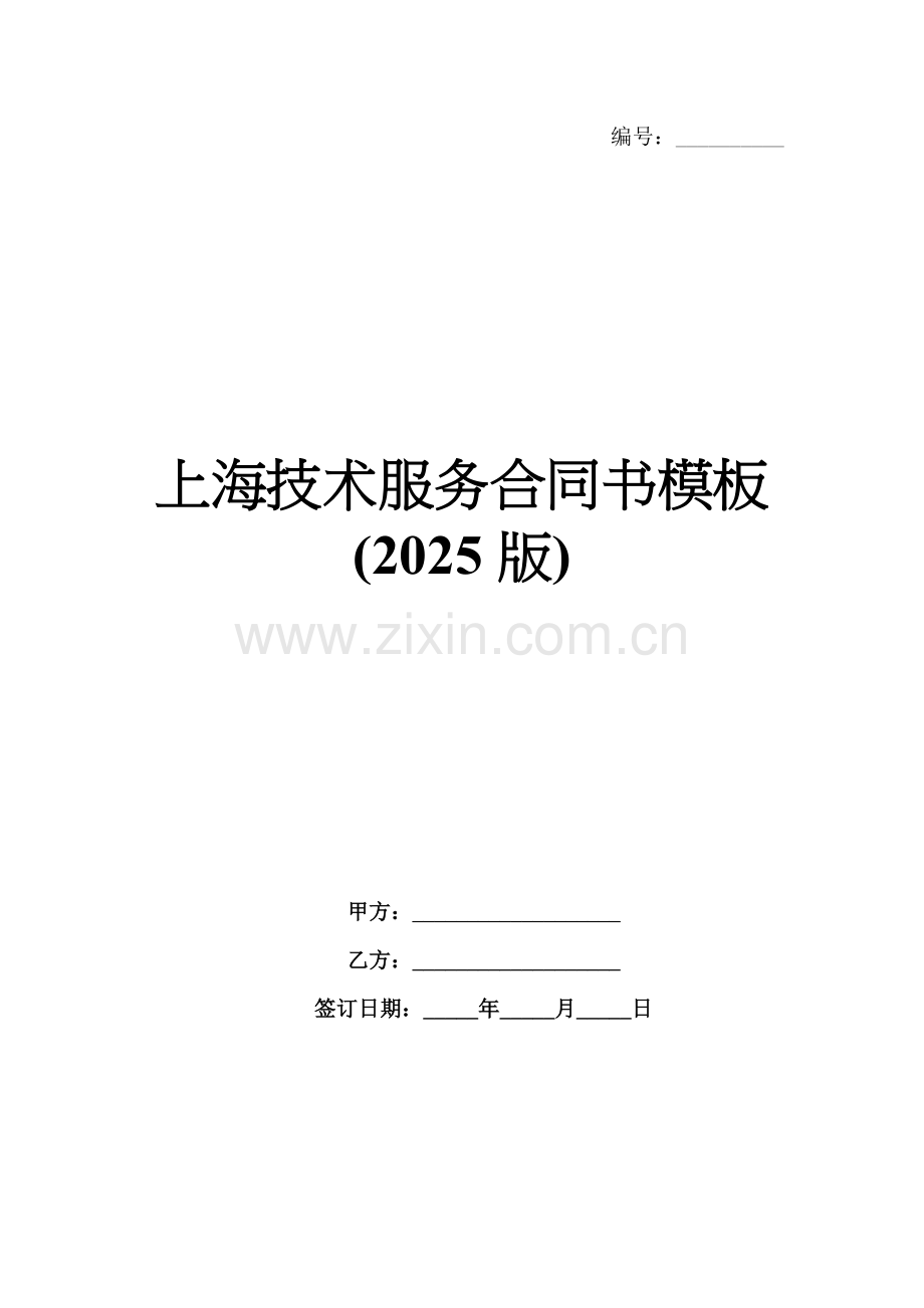上海技术服务合同书模板(2025版).docx_第1页
