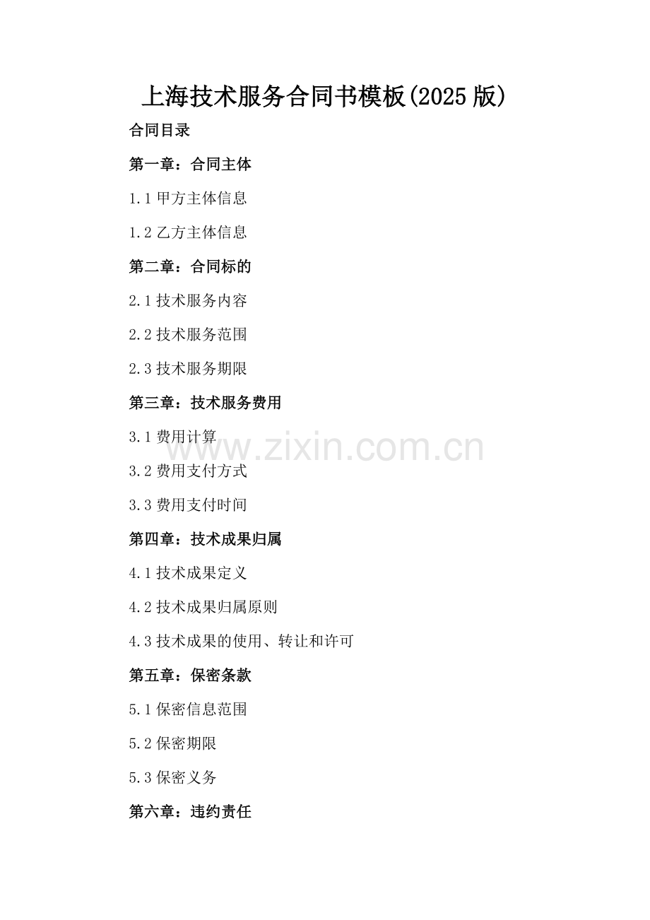 上海技术服务合同书模板(2025版).docx_第2页