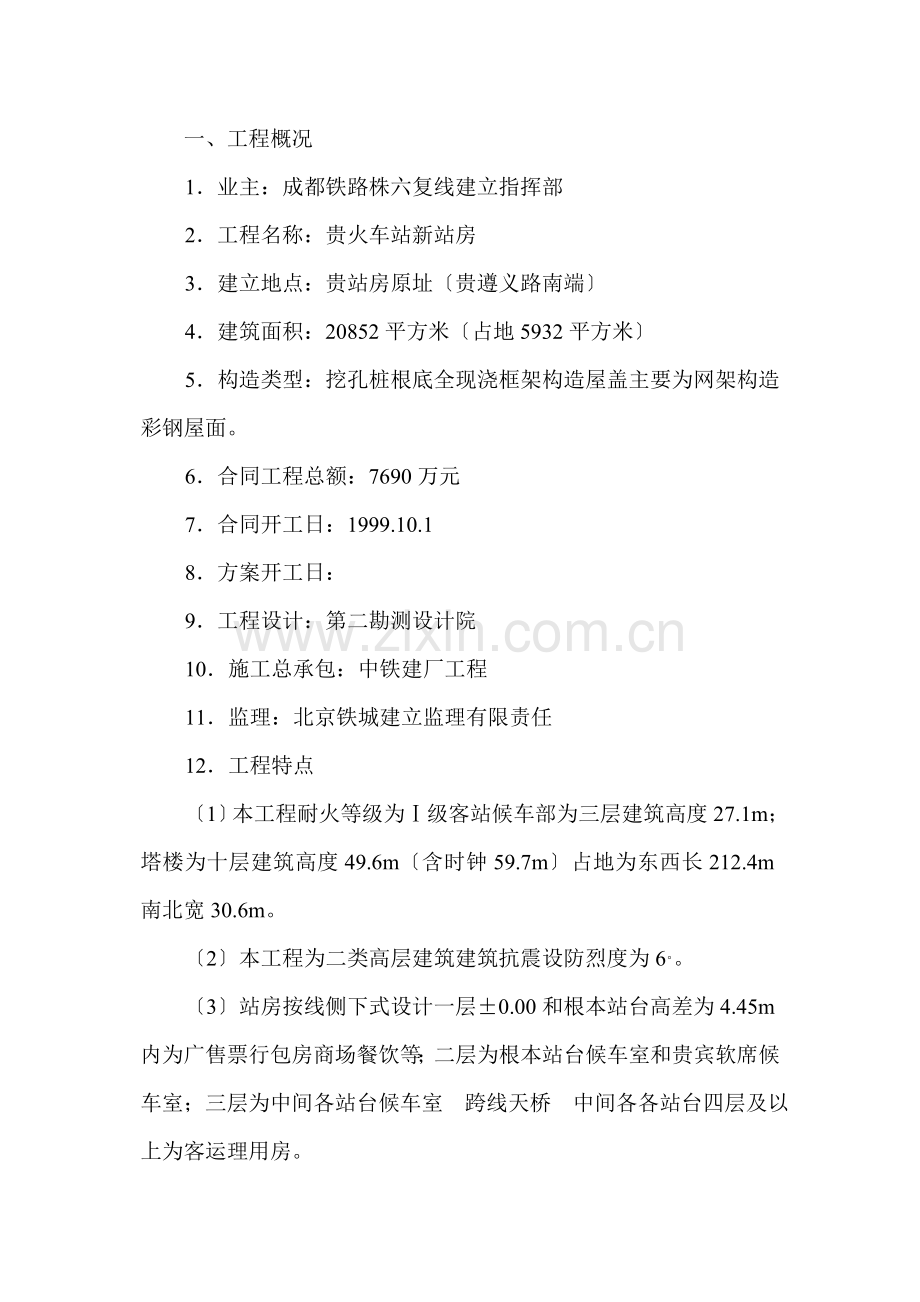 贵阳火车站新站房建筑监理规划.doc_第1页