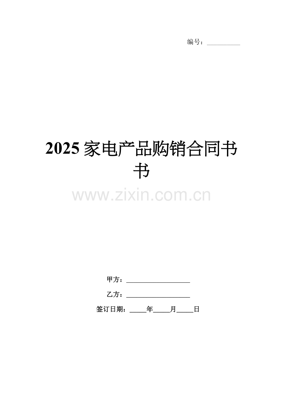2025家电产品购销合同书书.docx_第1页