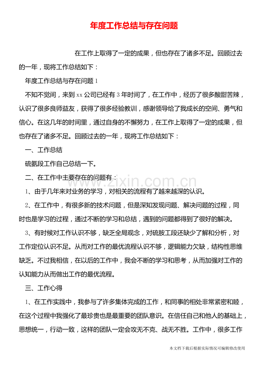 年度工作总结与存在问题.pdf_第1页