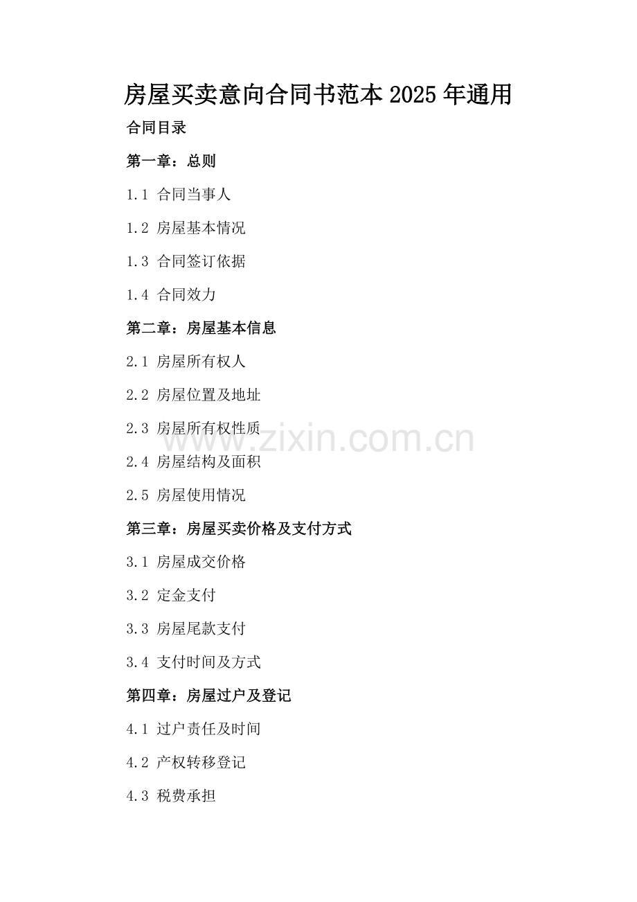房屋买卖意向合同书范本2025年通用.docx_第2页