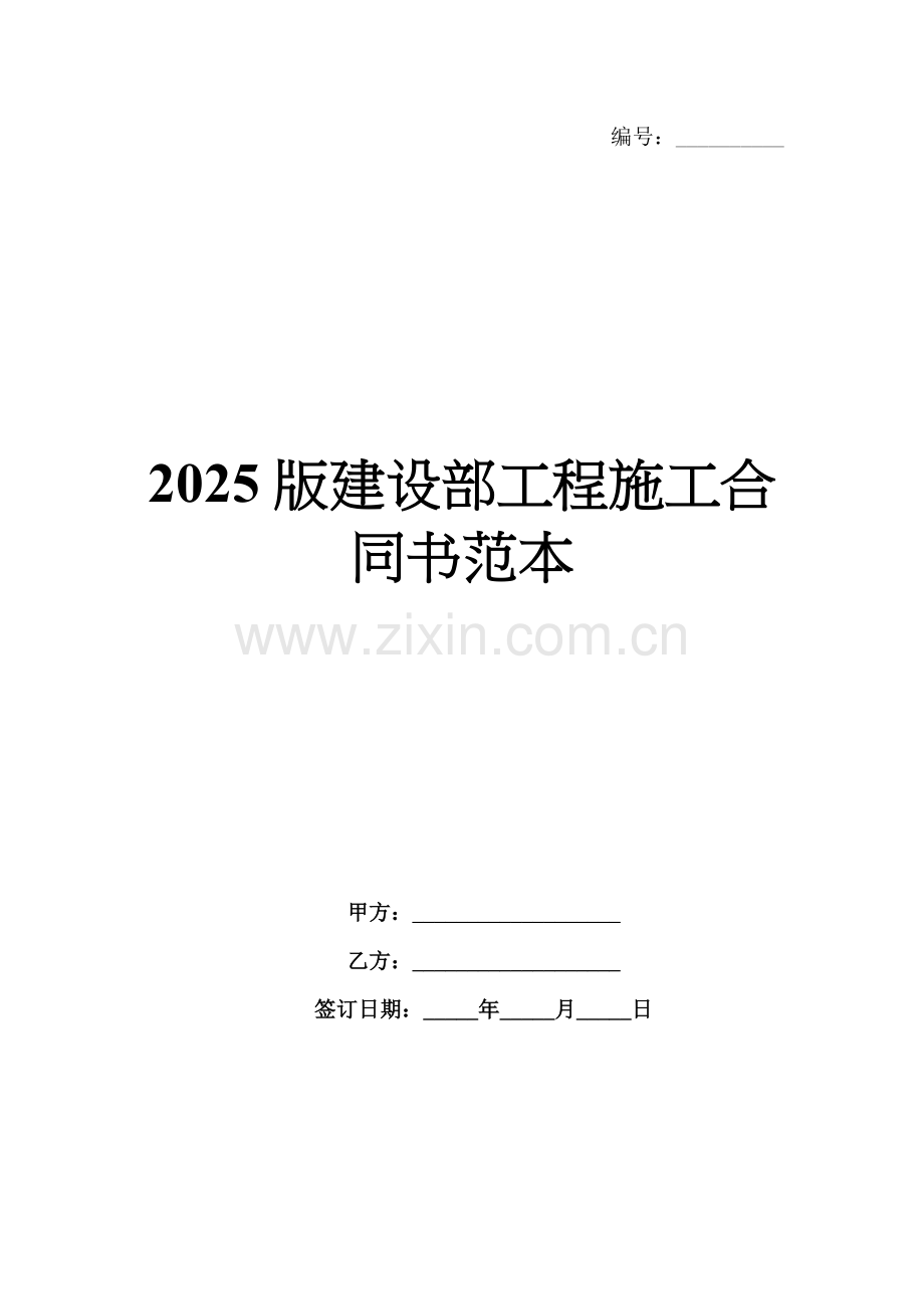 2025版建设部工程施工合同书范本.docx_第1页