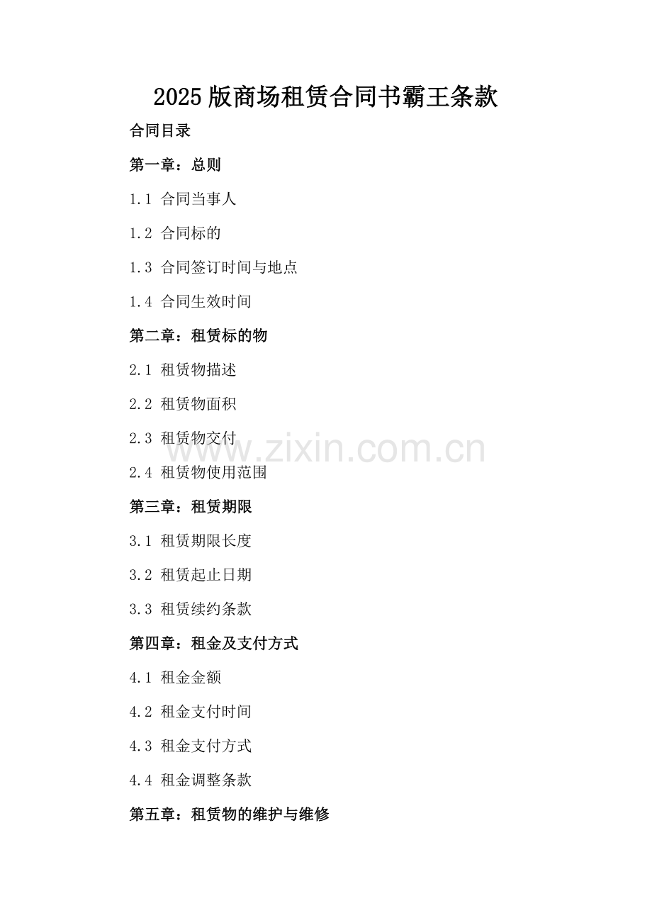2025版商场租赁合同书霸王条款.docx_第2页