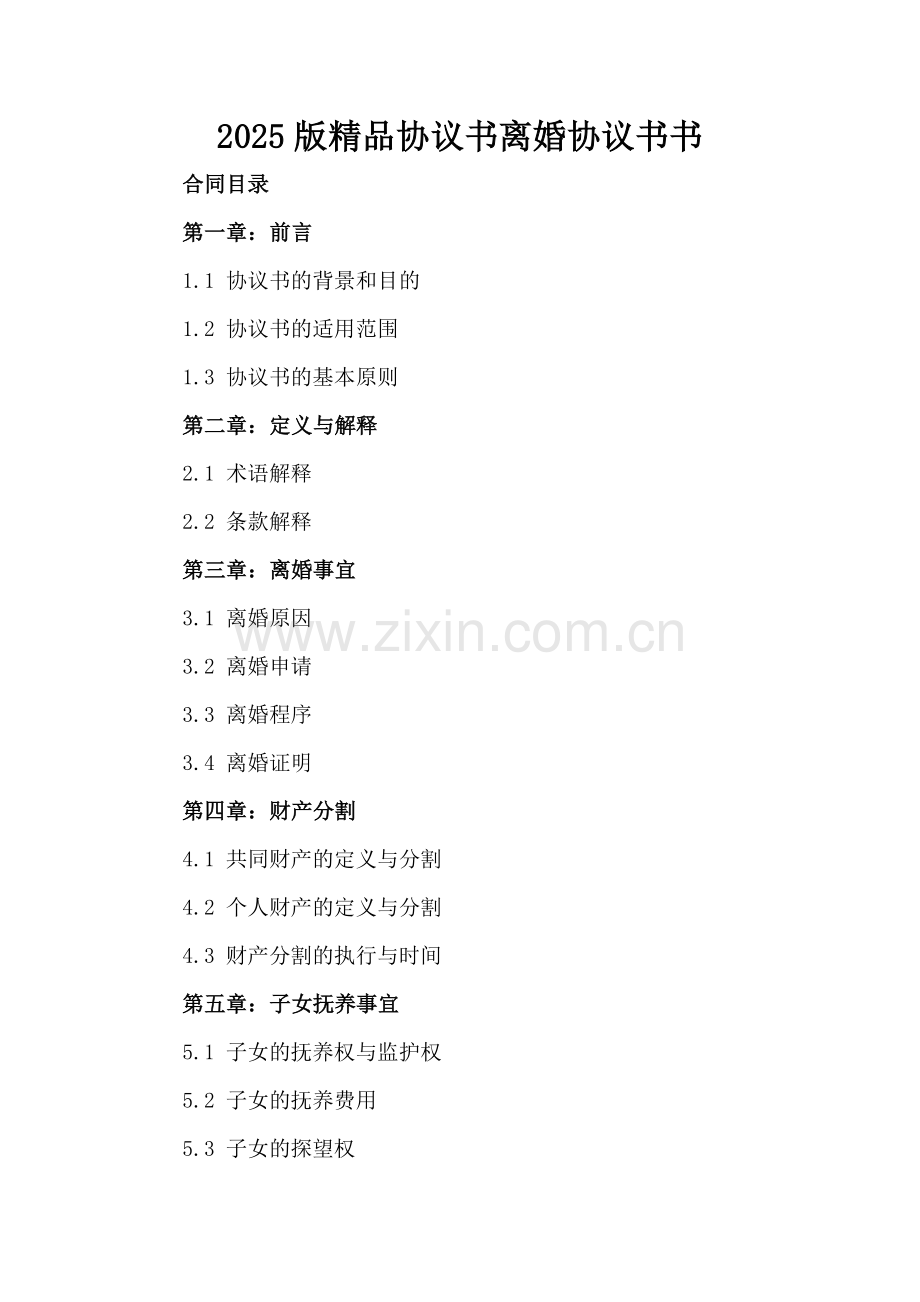 2025版协议书离婚协议书书.docx_第2页