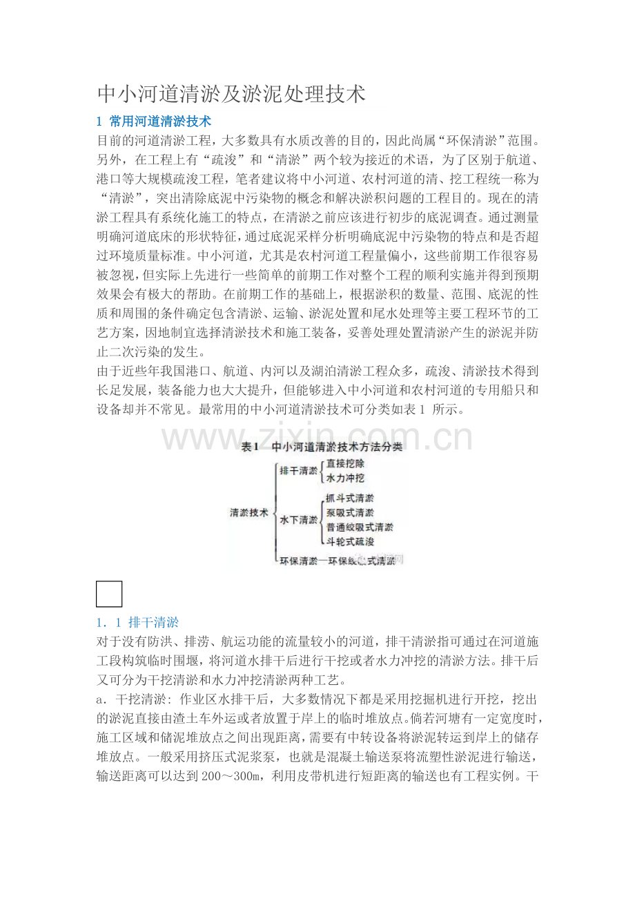 中小河道清淤及淤泥处理技术.doc_第1页