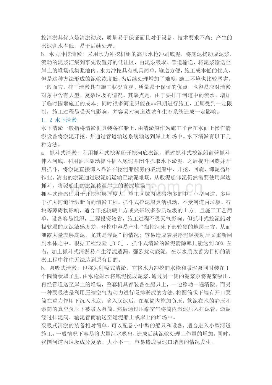 中小河道清淤及淤泥处理技术.doc_第2页