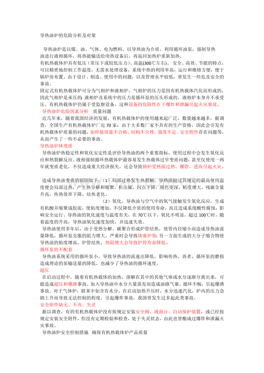 导热油炉危险分析及对策.doc_第1页