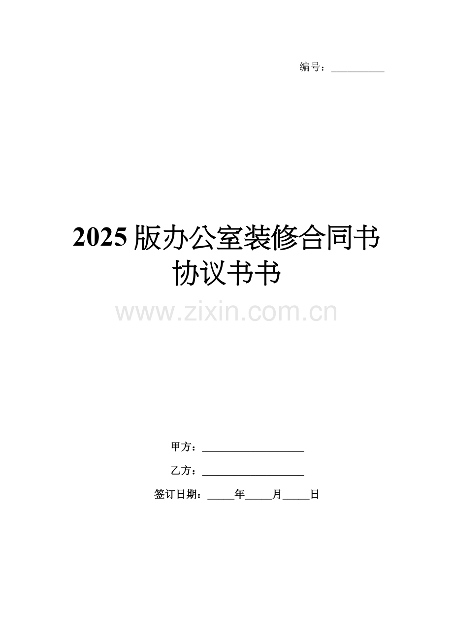 2025版办公室装修合同书协议书书.docx_第1页