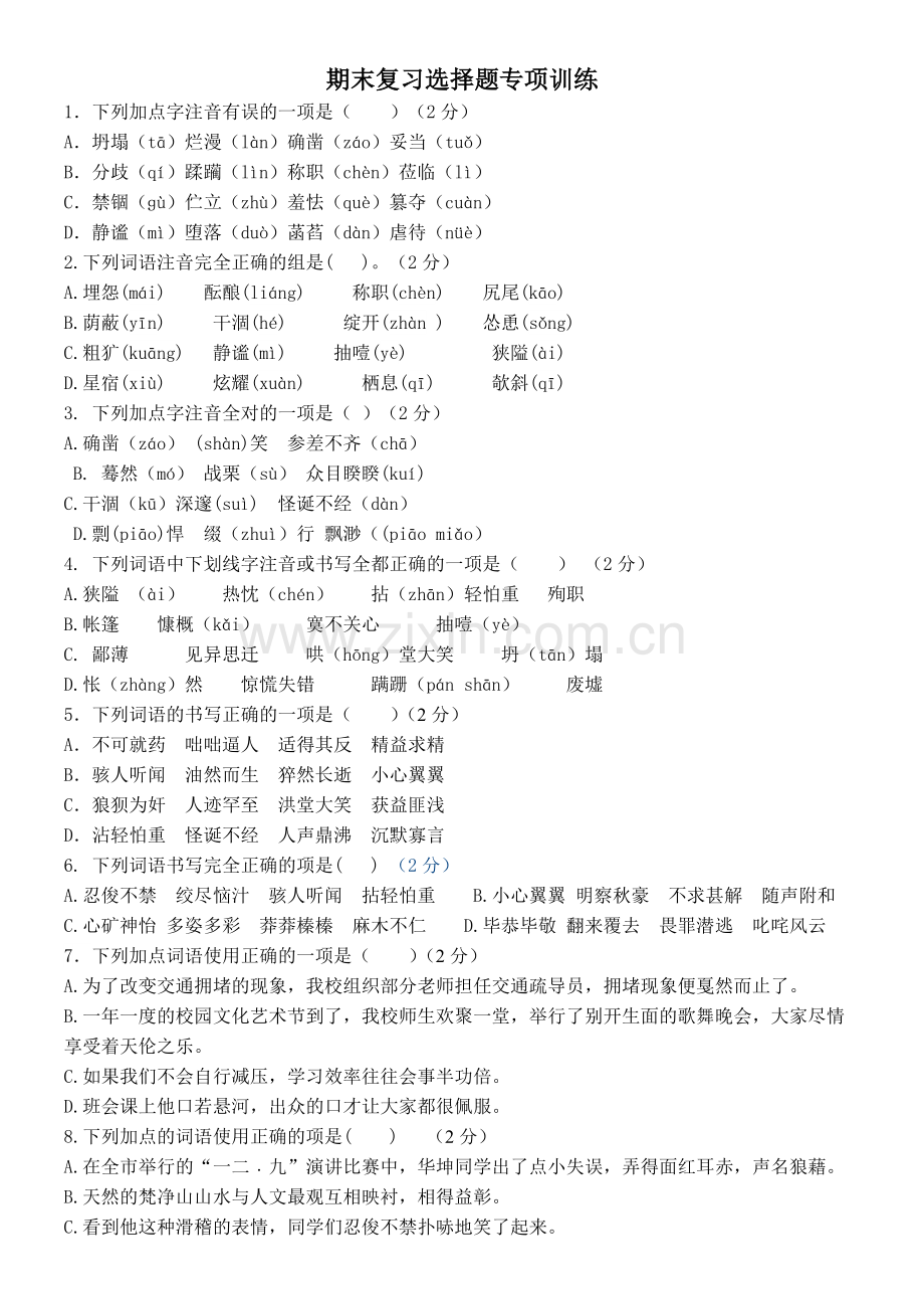 人教版七上语文期末复习选择题专项训练.pdf_第1页