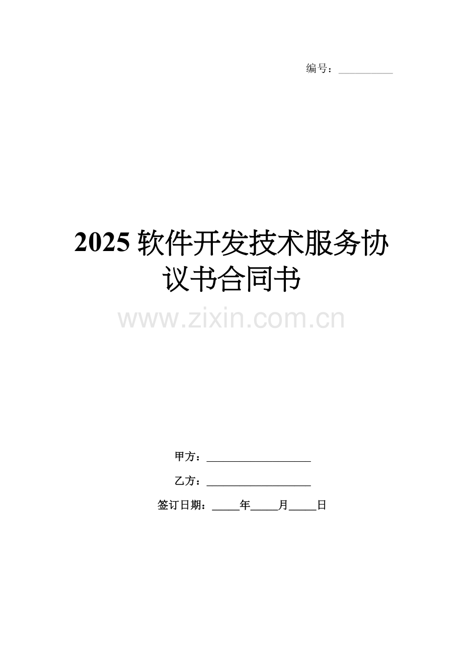 2025软件开发技术服务协议书合同书.docx_第1页