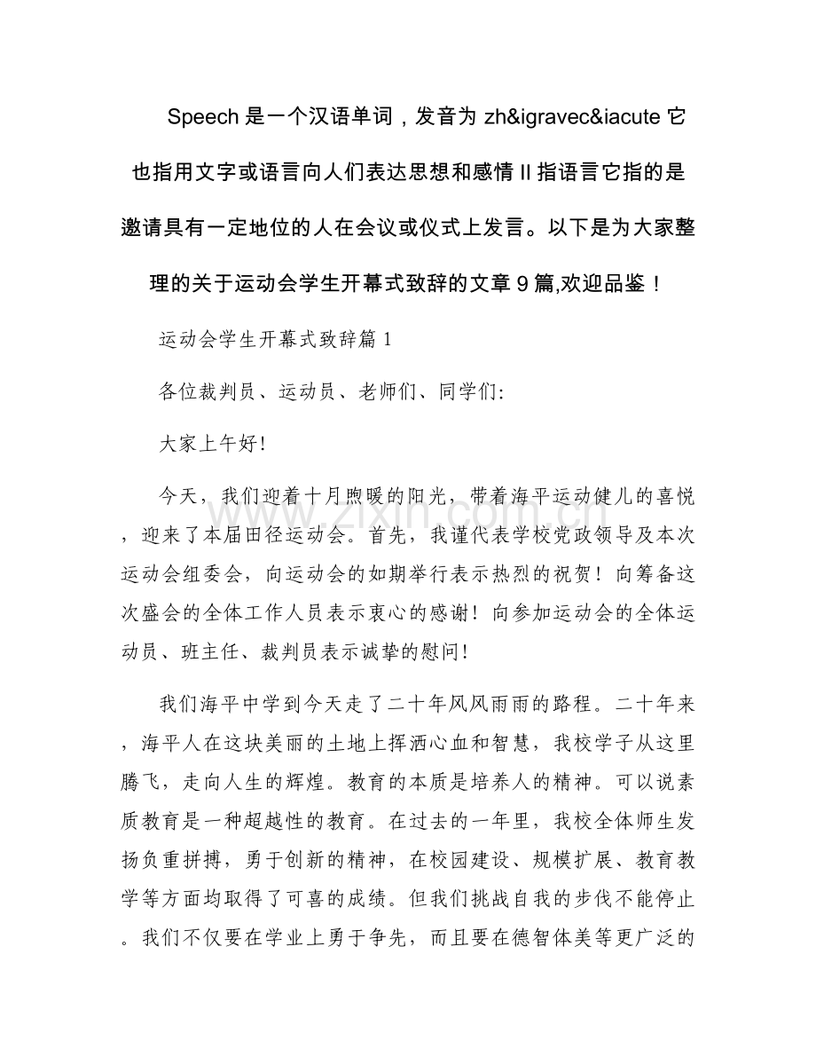 运动会学生开幕式致辞【九篇】.docx_第1页