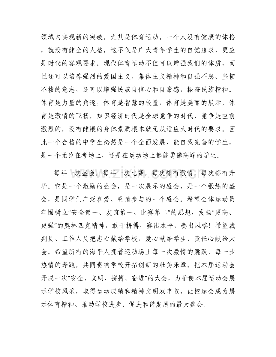 运动会学生开幕式致辞【九篇】.docx_第2页