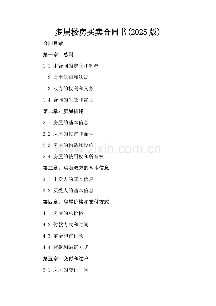 多层楼房买卖合同书(2025版).docx_第2页