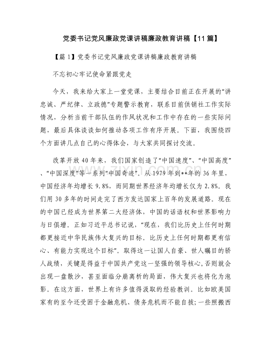党委书记党风廉政党课讲稿廉政教育讲稿【11篇】.docx_第1页