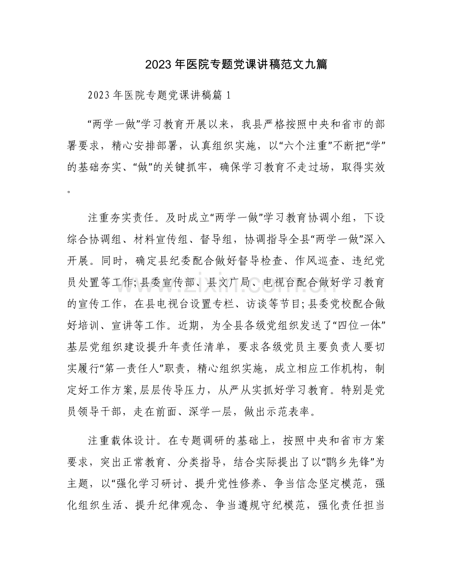 2023年医院专题党课讲稿范文九篇.docx_第1页