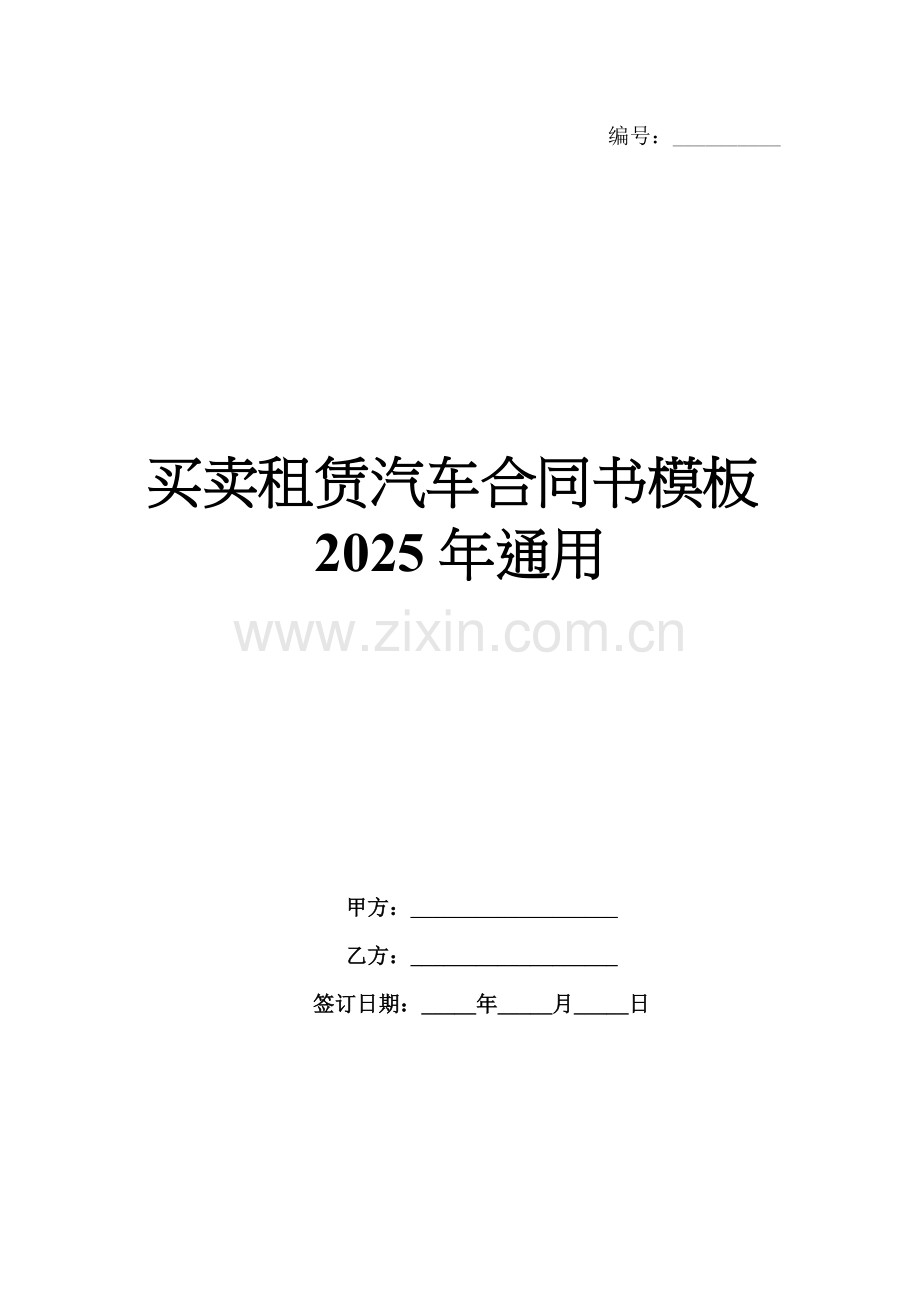买卖租赁汽车合同书模板2025年通用.docx_第1页