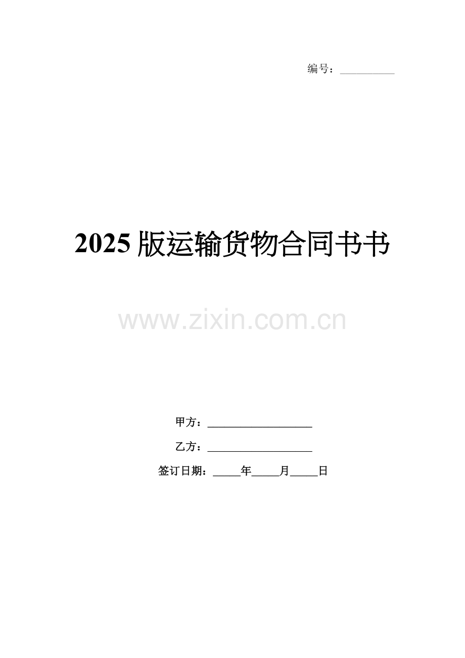 2025版运输货物合同书书.docx_第1页