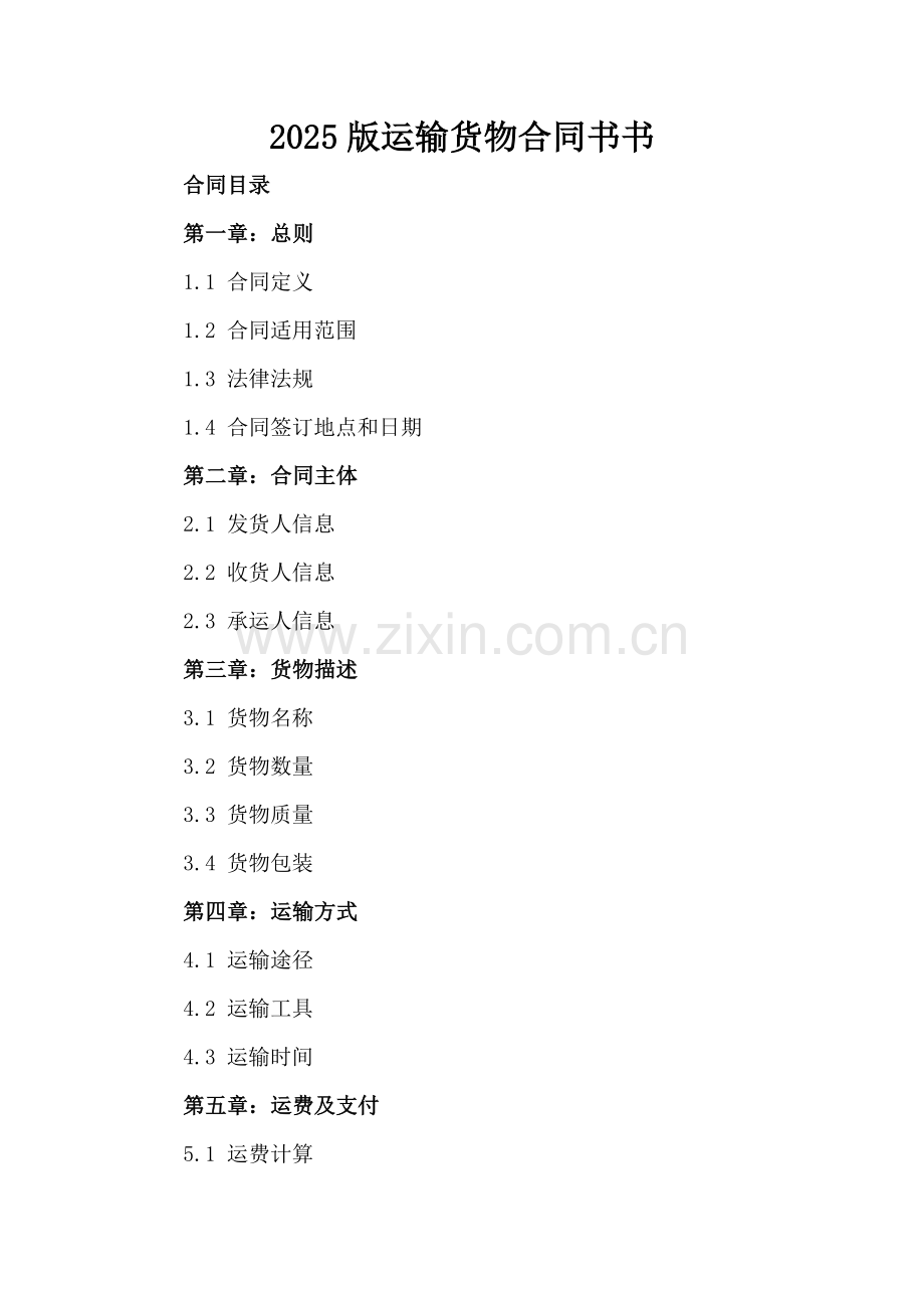2025版运输货物合同书书.docx_第2页