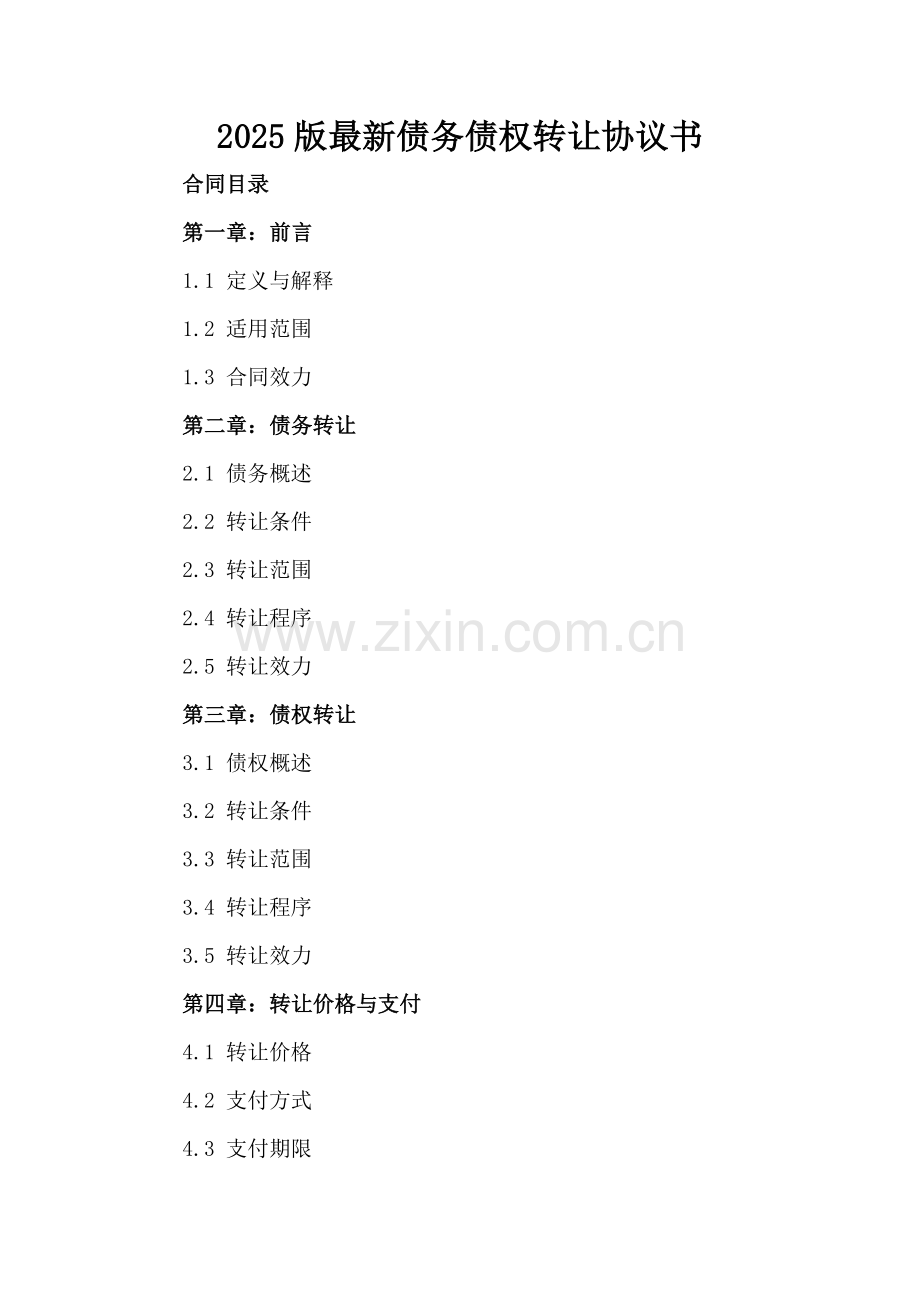 2025版债务债权转让协议书.docx_第2页