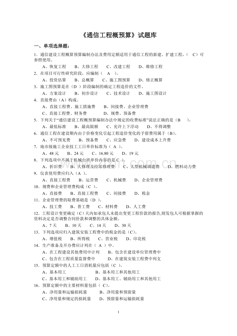 《通信工程概预算》试题库与答案.doc_第1页