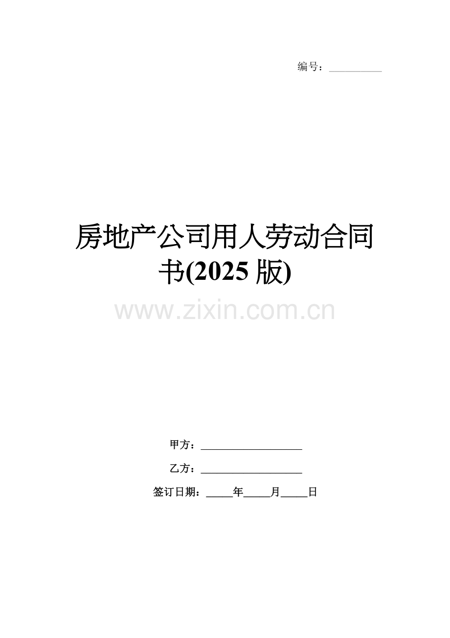 房地产公司用人劳动合同书(2025版).docx_第1页