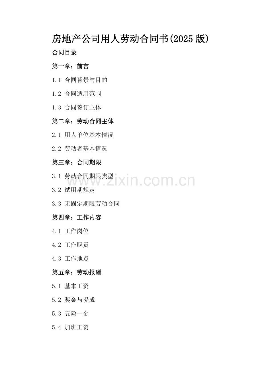 房地产公司用人劳动合同书(2025版).docx_第2页