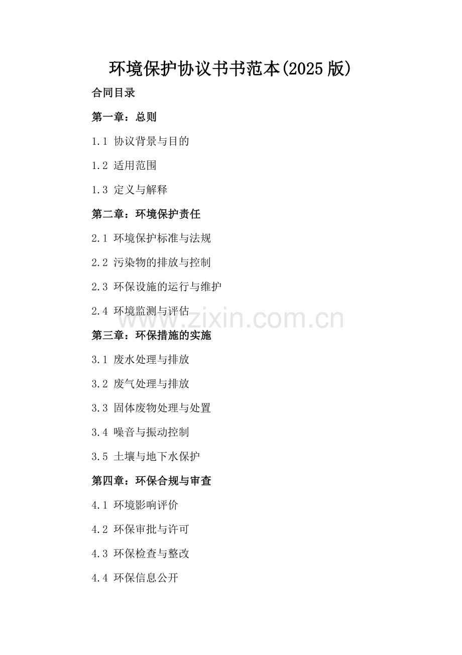 环境保护协议书书范本(2025版).docx_第2页