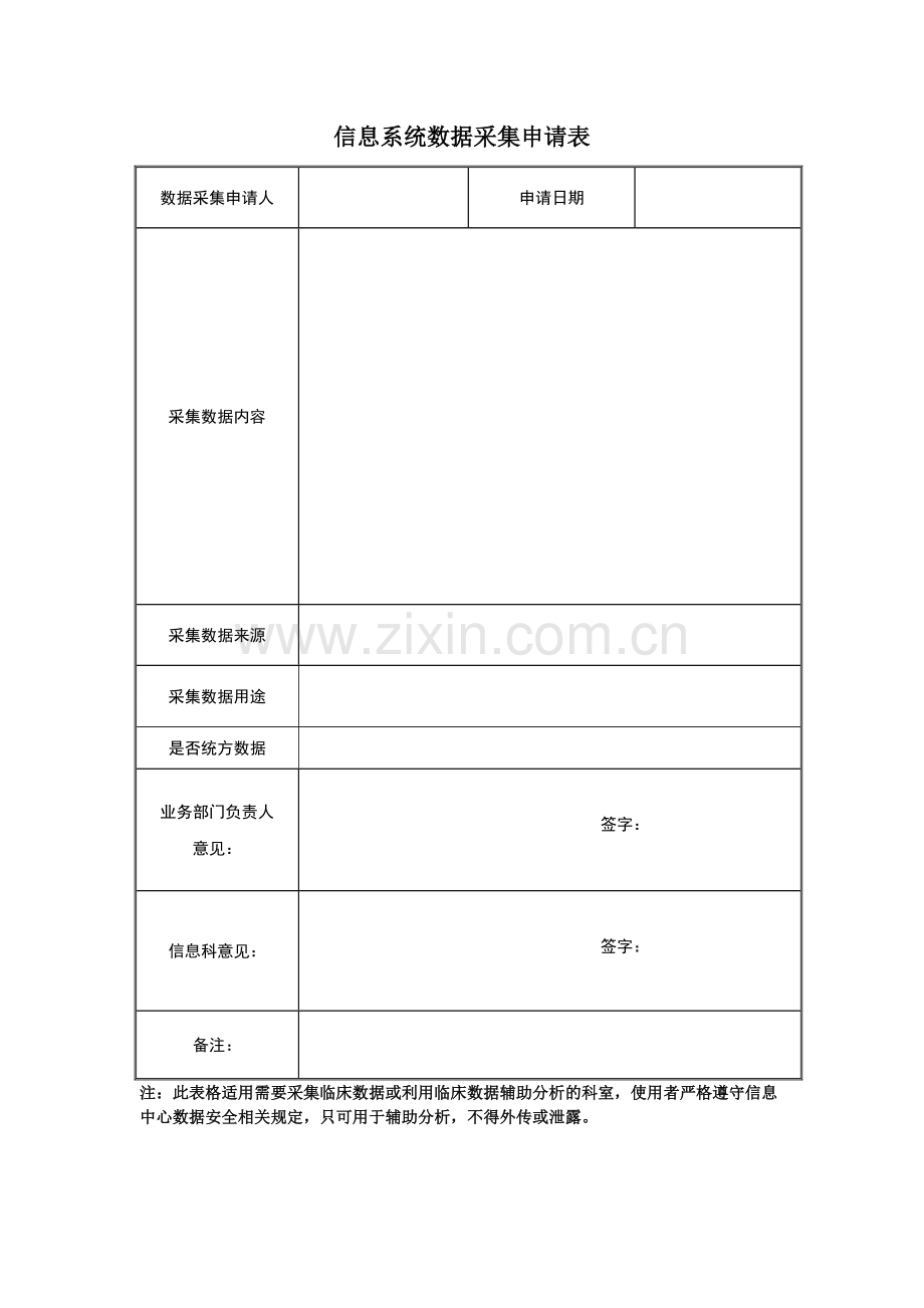 信息系统数据采集申请表.doc_第1页