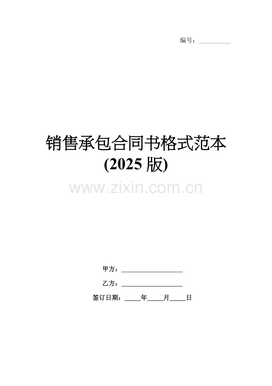 销售承包合同书格式范本(2025版).docx_第1页