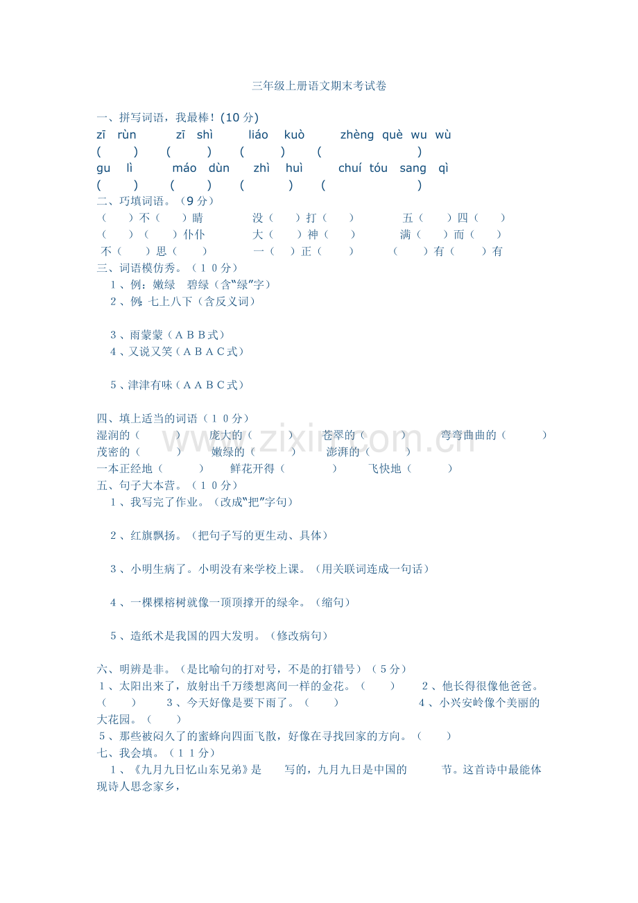 三年级上册语文期末考试卷【好】.doc_第1页