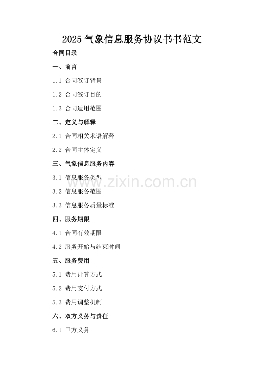 2025气象信息服务协议书书范文.docx_第2页