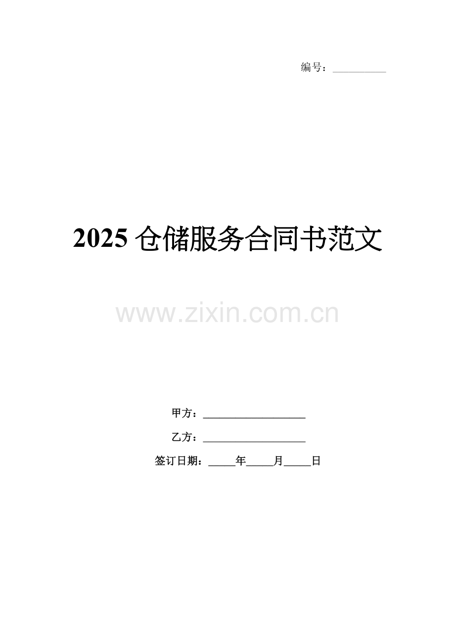 2025仓储服务合同书范文.docx_第1页