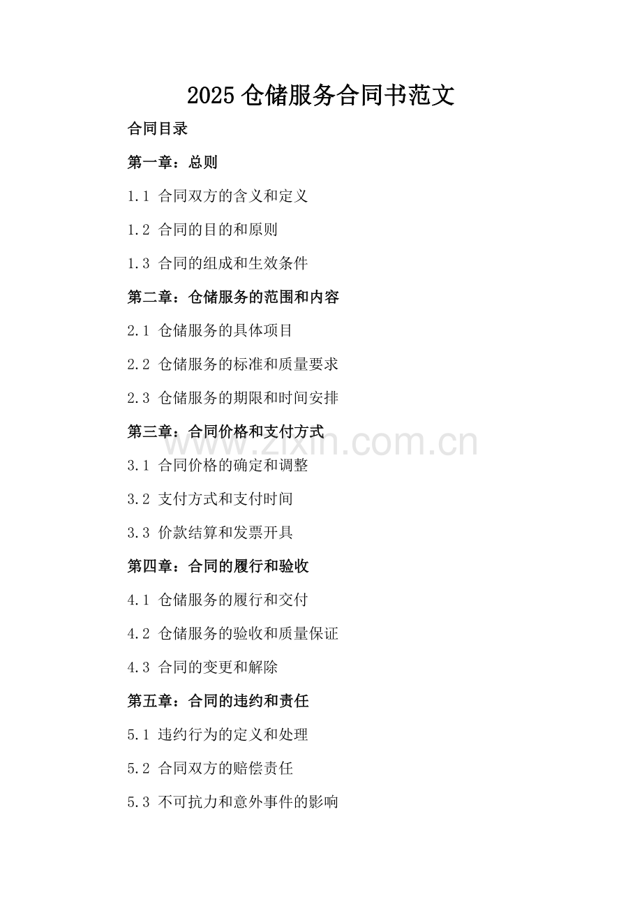 2025仓储服务合同书范文.docx_第2页