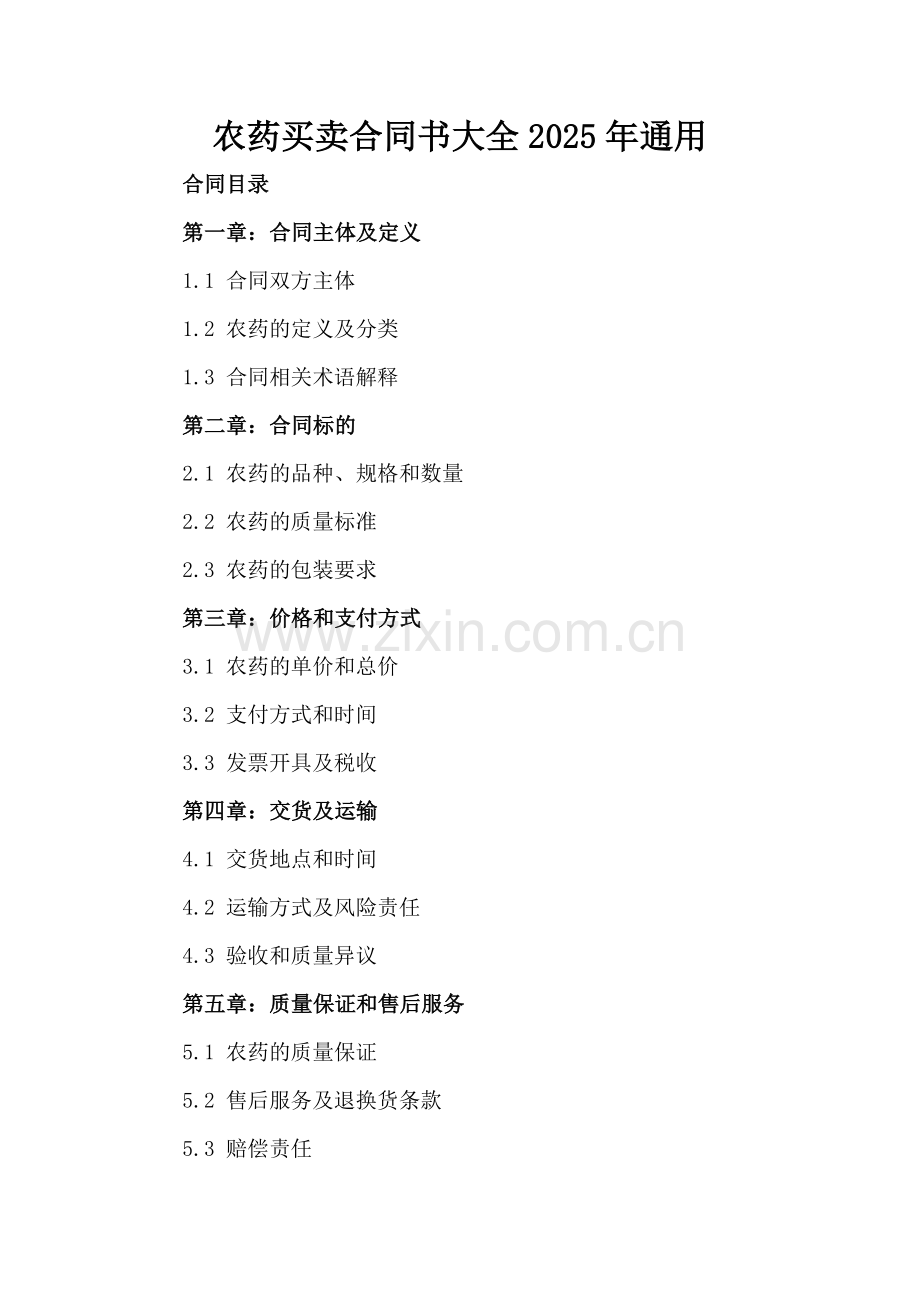 农药买卖合同书大全2025年通用.docx_第2页