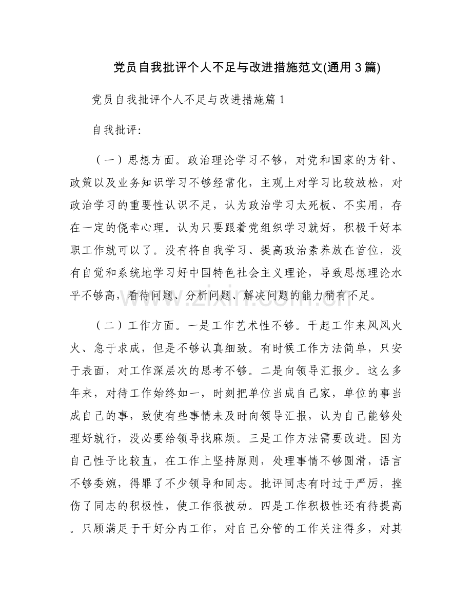 党员自我批评个人不足与改进措施范文(通用3篇).docx_第1页