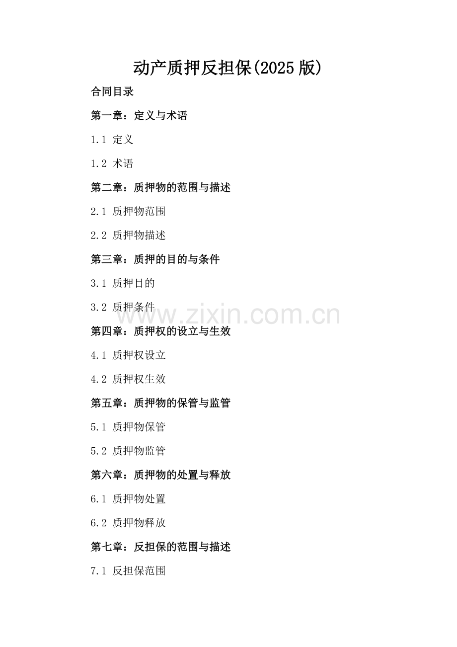 动产质押反担保(2025版).docx_第2页