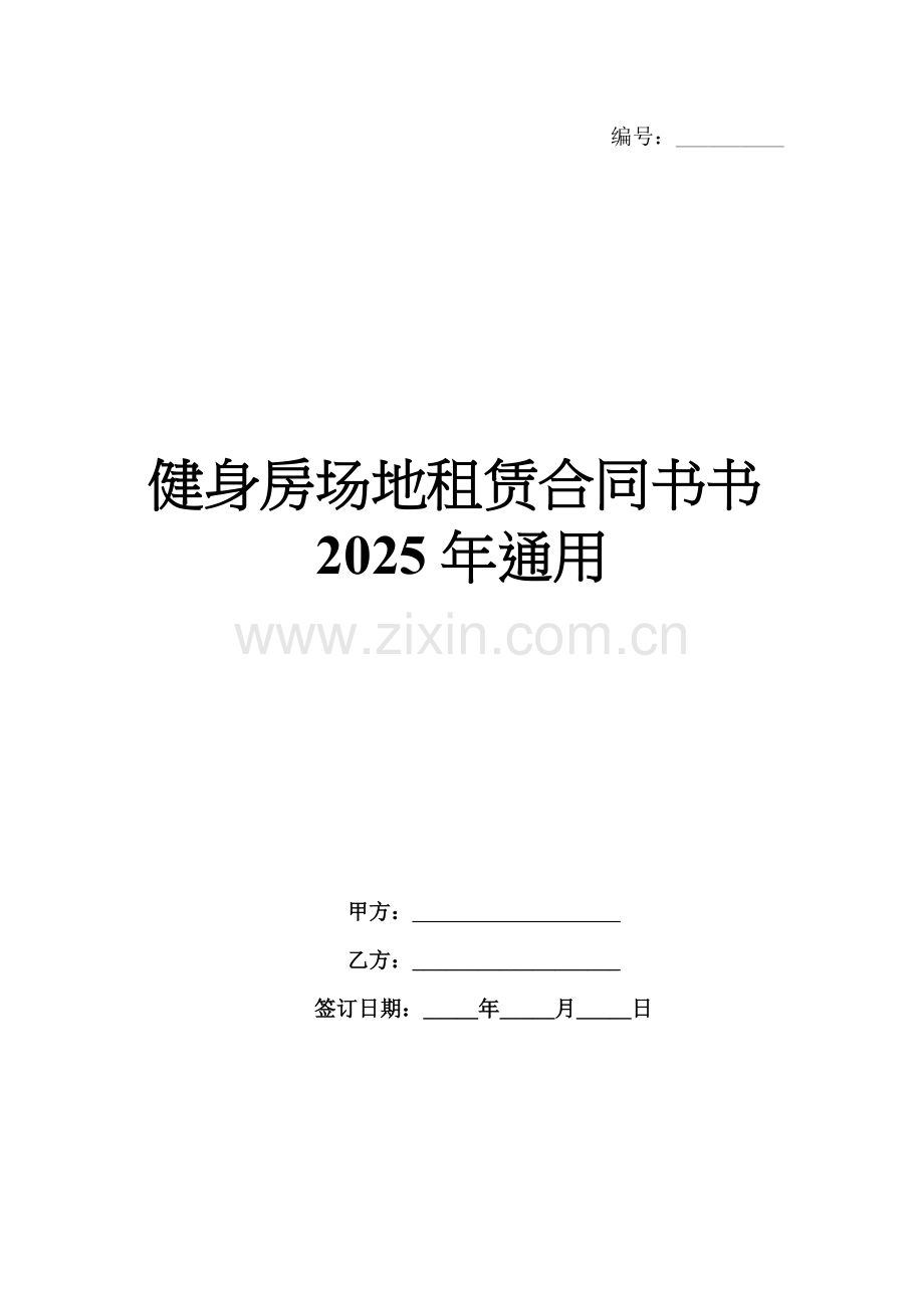 健身房场地租赁合同书书2025年通用.docx_第1页