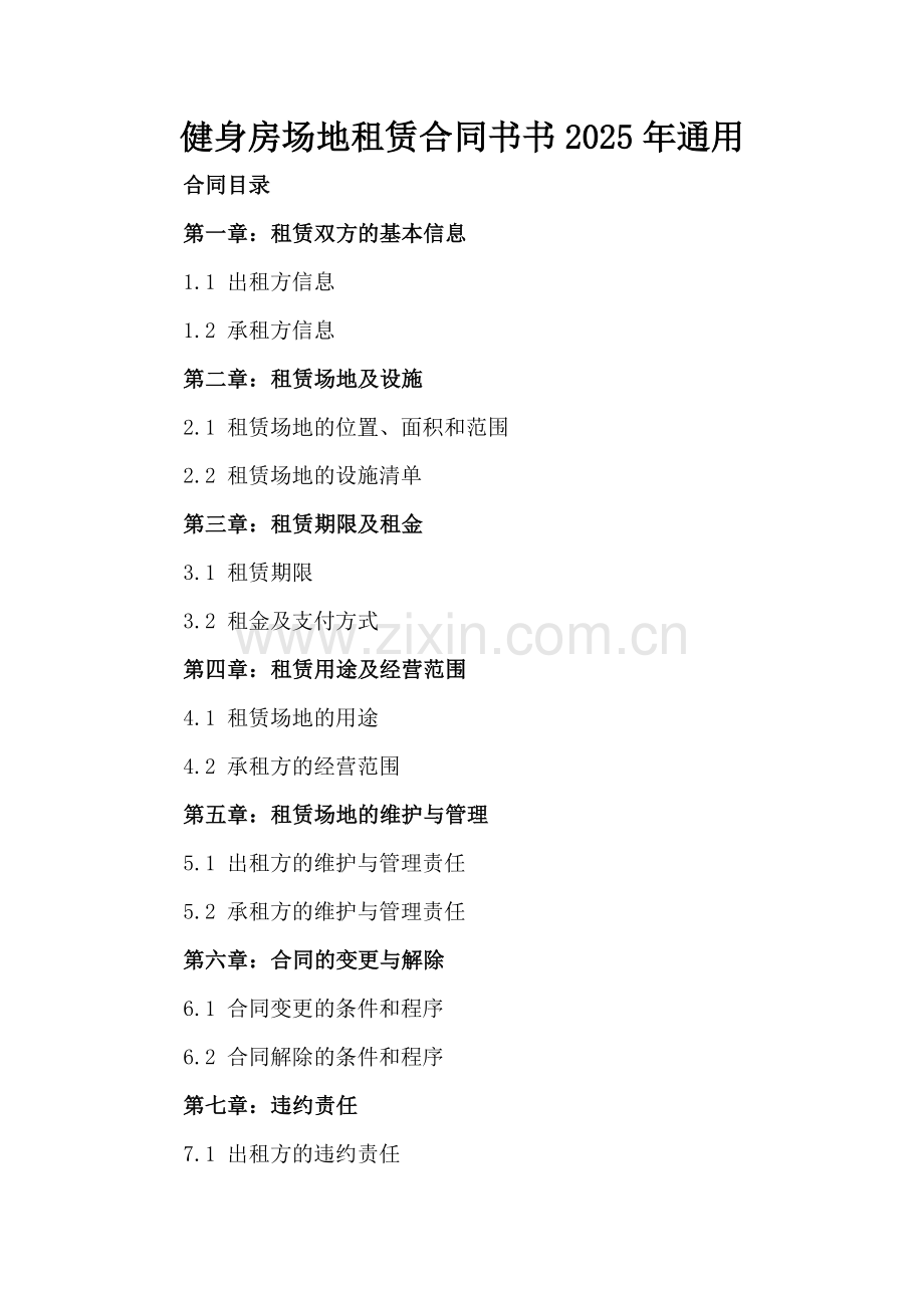 健身房场地租赁合同书书2025年通用.docx_第2页