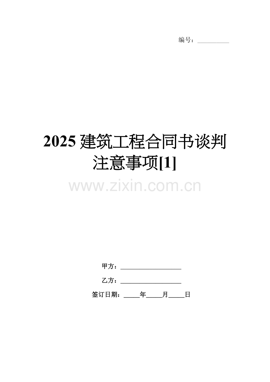 2025建筑工程合同书谈判注意事项[1].docx_第1页
