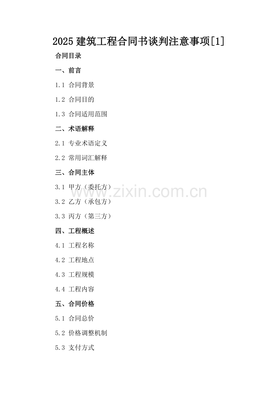 2025建筑工程合同书谈判注意事项[1].docx_第2页