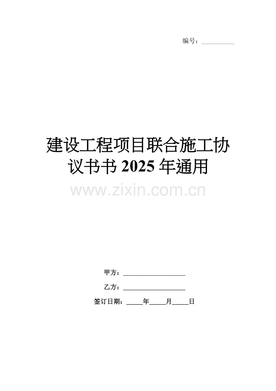建设工程项目联合施工协议书书2025年通用.docx_第1页