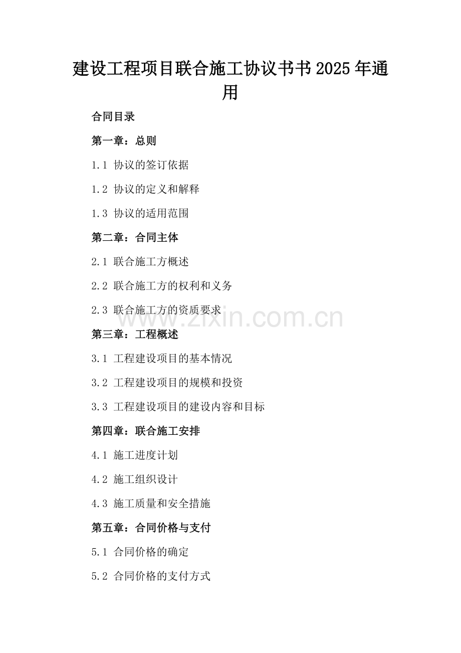 建设工程项目联合施工协议书书2025年通用.docx_第2页
