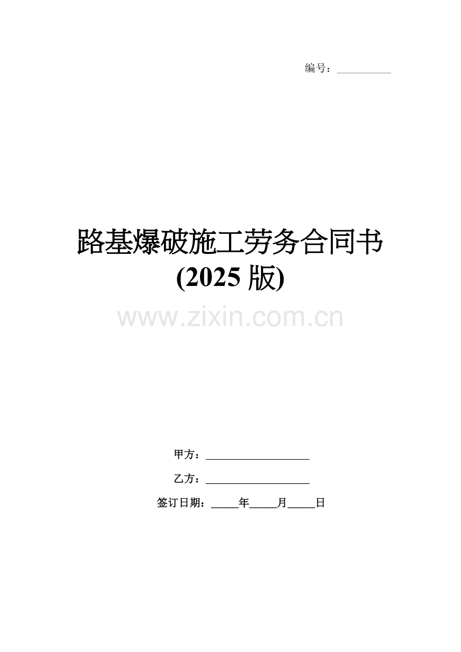 路基爆破施工劳务合同书(2025版).docx_第1页