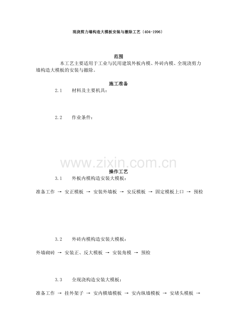 现浇剪力墙结构大模板安装与拆除工艺标准（404-96）.doc_第1页