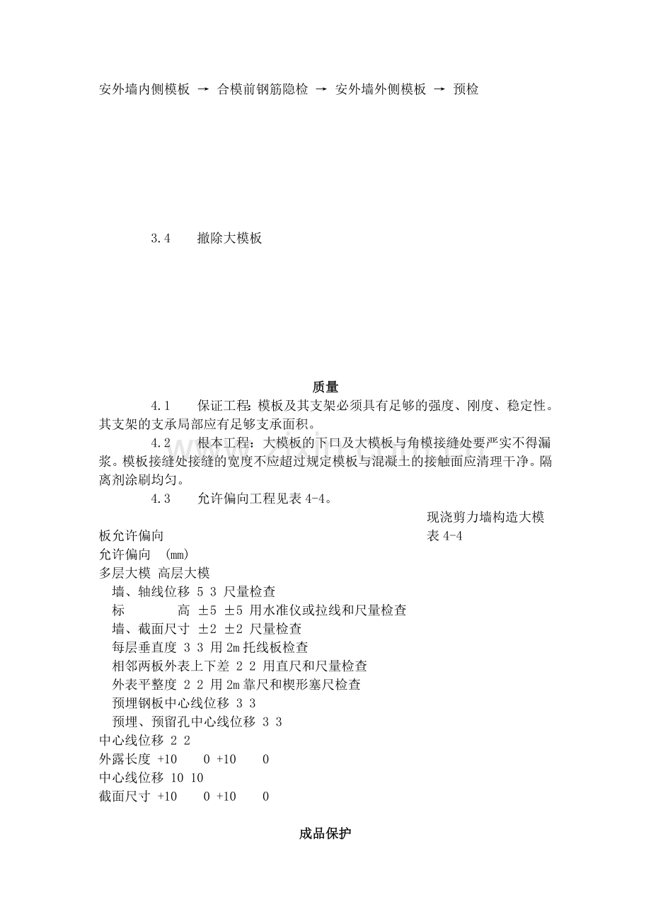 现浇剪力墙结构大模板安装与拆除工艺标准（404-96）.doc_第2页